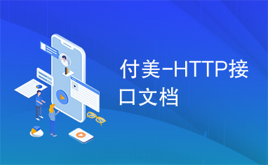 付美-HTTP接口文档