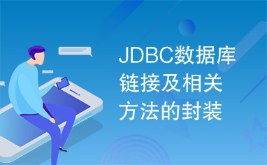 JDBC数据库链接及相关方法的封装