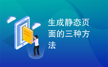 生成静态页面的三种方法