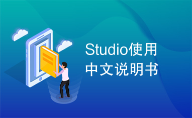 Studio使用中文说明书