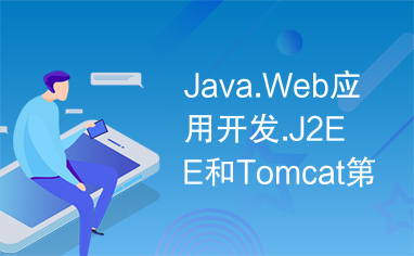 Java.Web应用开发.J2EE和Tomcat第2版