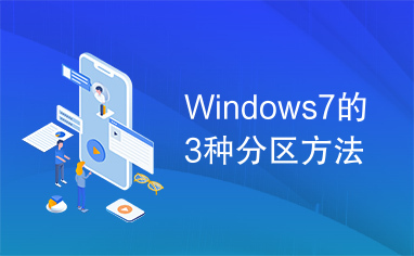Windows7的3种分区方法