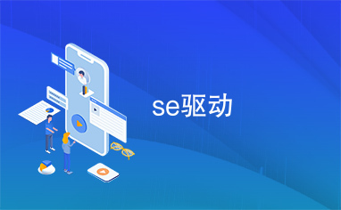 se驱动