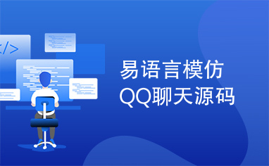 易语言模仿QQ聊天源码