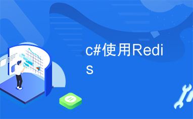 c#使用Redis