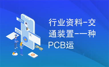 行业资料-交通装置-一种PCB运