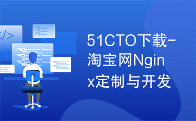 51CTO下载-淘宝网Nginx定制与开发实战