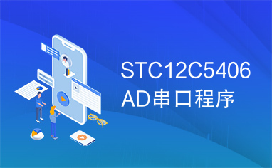 STC12C5406AD串口程序