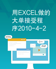 用EXCEL做的大单接受程序2010-4-21