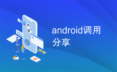 android调用分享