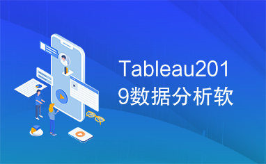 Tableau2019数据分析软