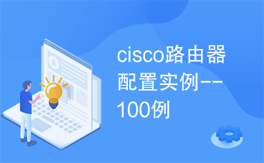 cisco路由器配置实例--100例