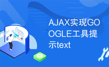 AJAX实现GOOGLE工具提示text