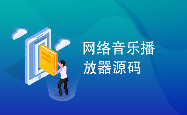 网络音乐播放器源码