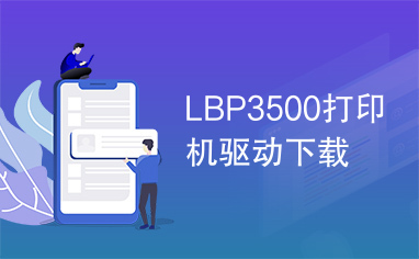 LBP3500打印机驱动下载