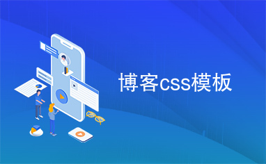 博客css模板