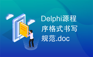 Delphi源程序格式书写规范.doc