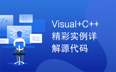 Visual+C++精彩实例详解源代码