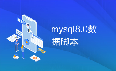mysql8.0数据脚本