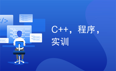 C++，程序，实训