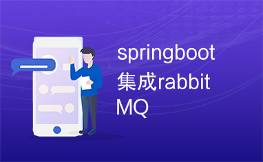 springboot集成rabbitMQ