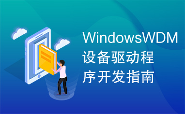 WindowsWDM设备驱动程序开发指南