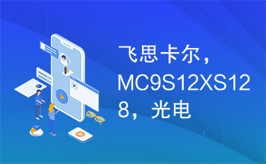 飞思卡尔，MC9S12XS128，光电