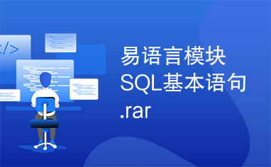 易语言模块SQL基本语句.rar