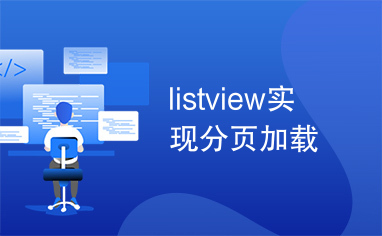 listview实现分页加载