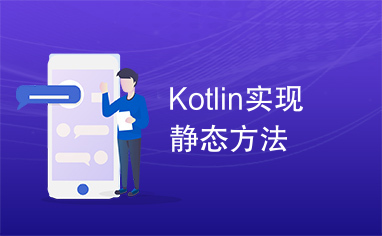 Kotlin实现静态方法