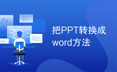 把PPT转换成word方法