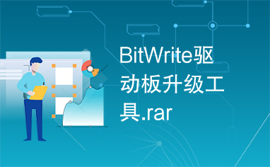 BitWrite驱动板升级工具.rar