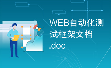 WEB自动化测试框架文档.doc
