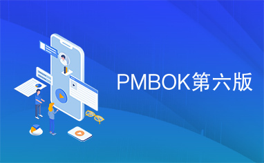 PMBOK第六版