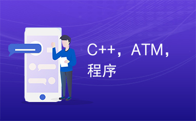 C++，ATM，程序