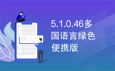 5.1.0.46多国语言绿色便携版