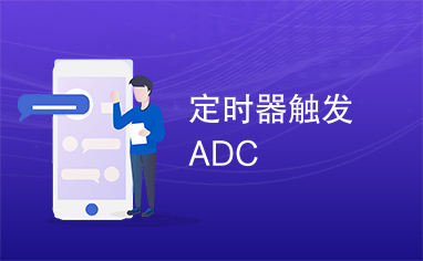 定时器触发ADC