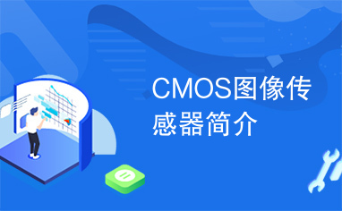 CMOS图像传感器简介