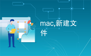 mac,新建文件