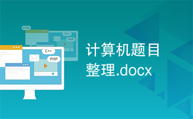 计算机题目整理.docx