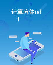 计算流体udf