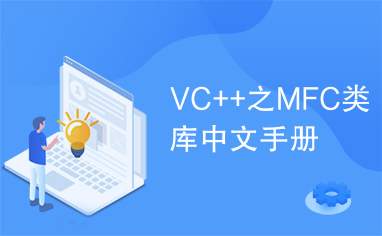 VC++之MFC类库中文手册