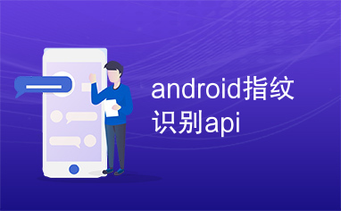 android指纹识别api