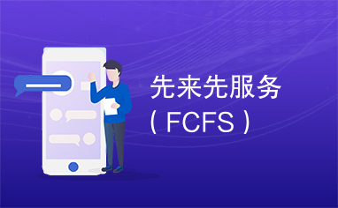 先来先服务（FCFS）