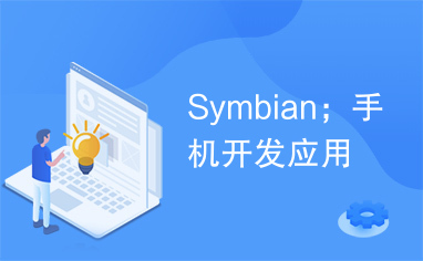 Symbian；手机开发应用