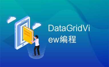 DataGridView编程