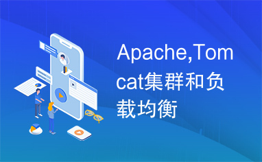 Apache,Tomcat集群和负载均衡