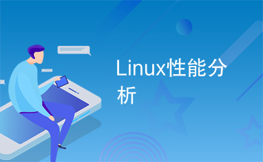 Linux性能分析