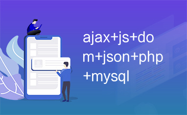 ajax+js+dom+json+php+mysql