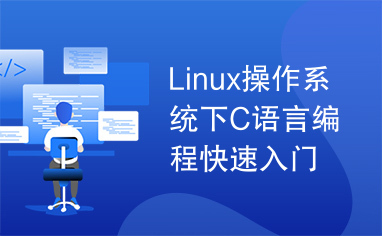 Linux操作系统下C语言编程快速入门